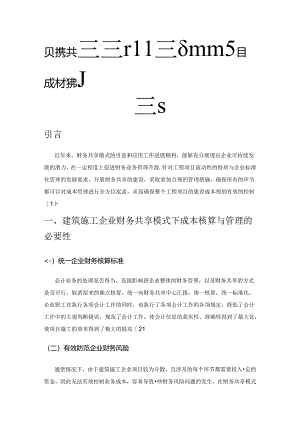 财务共享模式下建筑施工企业项目成本控制探究.docx