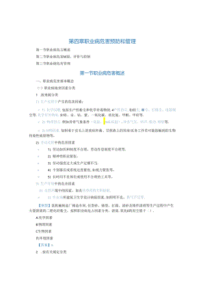 第四章职业病危害预防和管理 注安考试资料.docx
