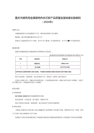 重庆市建筑用金属面绝热夹芯板产品质量监督抽查实施细则（2024年）.docx