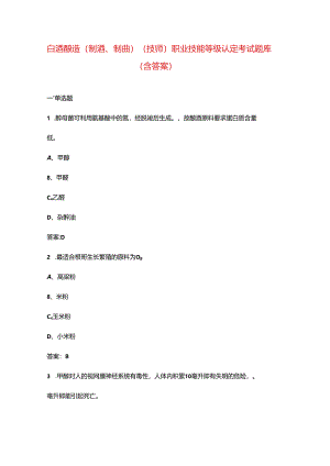 白酒酿造（制酒、制曲）（技师）职业技能等级认定考试题库（含答案）.docx