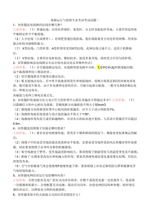 线路运行与检修专业考试考试试题一.docx