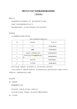 重庆市灭火毯产品质量监督抽查实施细则（2024年）.docx