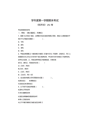 经济法试卷（A卷）+答案.docx