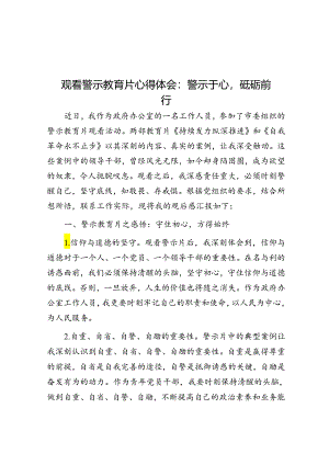 观看警示教育片心得体会：警示于心砥砺前行.docx