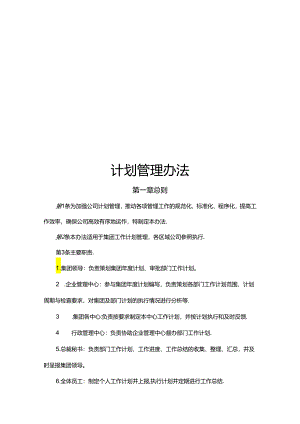 计划管理办法.docx