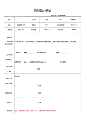 薪资调整申请表.docx