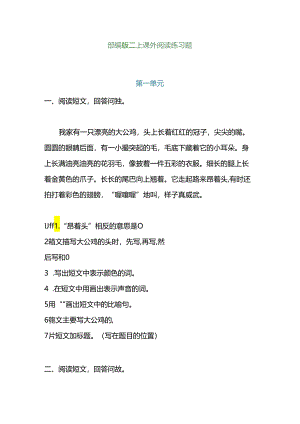 部编版二年级上册课外阅读专项训练题(附答案).docx