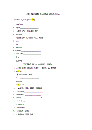 词汇专项 选择性必修四（新译林版）.docx
