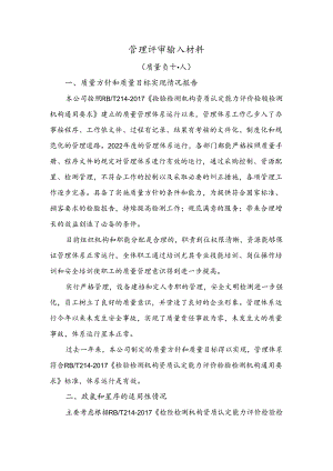 管理评审输入材料-质量负责人.docx