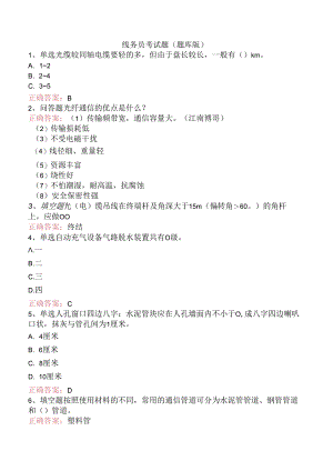 线务员考试题（题库版）.docx