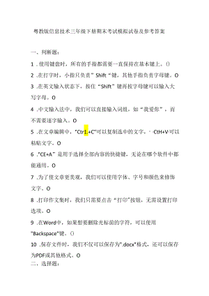 粤教版信息技术三年级下册期末考试模拟试卷及参考答案.docx