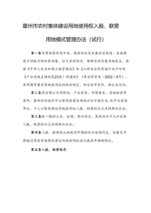 霍州市农村集体建设用地使用权入股、联营用地模式管理办法（试行）.docx