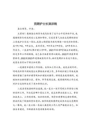 竞聘护士长演讲稿.docx