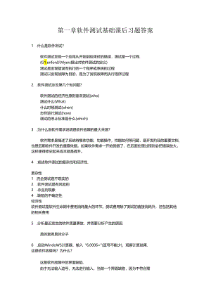 软件测试（第2版）习题答案.docx