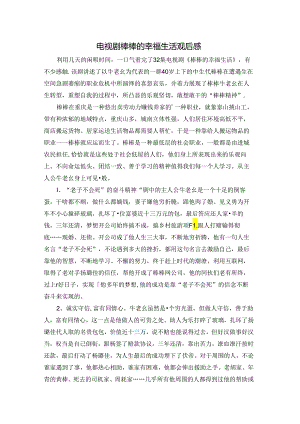 电视剧棒棒的幸福生活观后感.docx