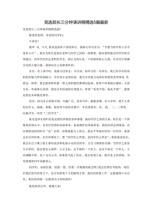 竞选班长三分钟演讲稿精选5篇最新.docx
