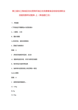 第三届长三角地区优化营商环境立功竞赛暨食品检验检测职业技能竞赛考试题库-上（单选题汇总）.docx