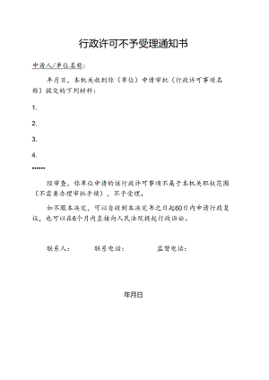 行政许可不予受理通知书（事务文书模板）.docx