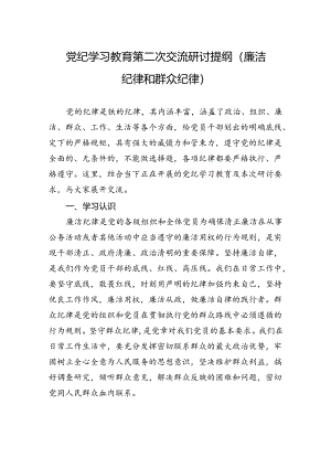 纪律学习教育第二次交流研讨提纲（廉洁纪律和群众纪律）.docx