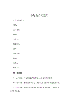 粉煤灰合同通用 (5).docx