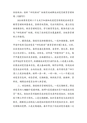 经验做法：创新“四化联动”机制有效破解流动党员教育管理难题（1337字）.docx