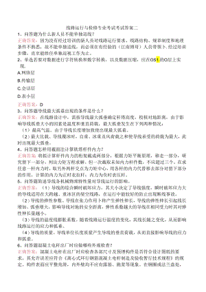 线路运行与检修专业考试考试答案二.docx