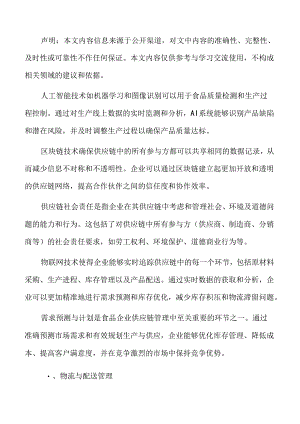 食品企业供应链管理专题研究：物流与配送管理.docx