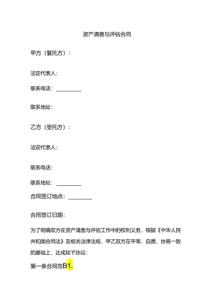 资产清查与评估合同.docx