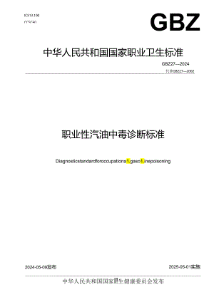 职业性汽油中毒诊断标准（GBZ27—2024）.docx
