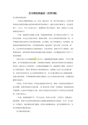 见习期自我鉴定（优秀3篇）.docx