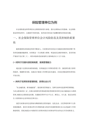 谈行政事业单位财务风险防范及其控制——以社会保险管理单位为例.docx
