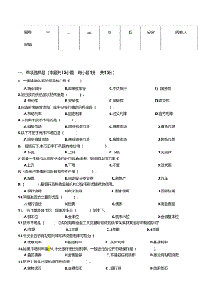 金融基础期末试卷及答案3套.docx