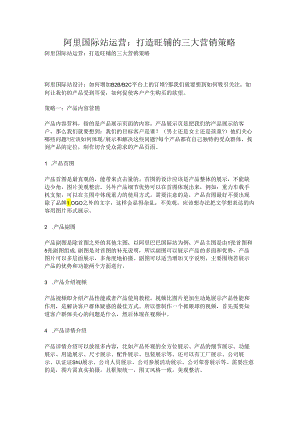 阿里国际站运营：打造旺铺的三大营销策略.docx