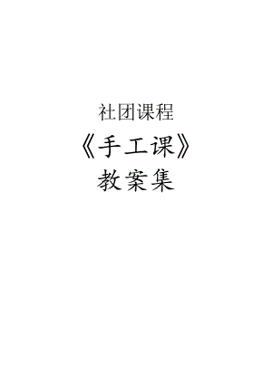 社团课程《手工课》教学设计（全集教案28页）.docx