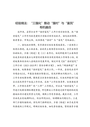 经验做法：“三强化”推动“强村”与“富民”有机融合.docx