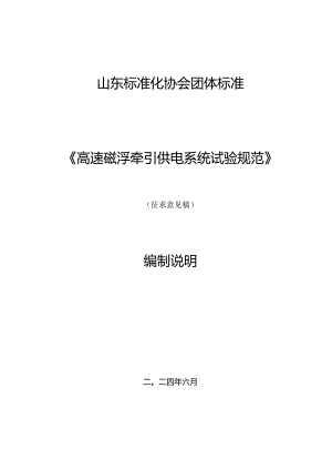 高速磁浮牵引供电系统试验规范编制说明.docx
