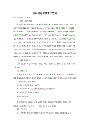社区结对帮扶工作方案.docx