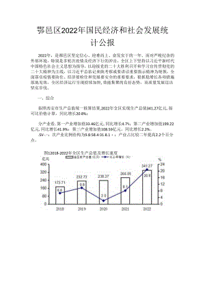鄠邑区2022年国民经济和社会发展统计公报.docx