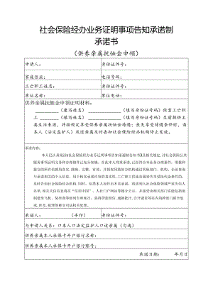 社会保险经办业务证明事项告知承诺制承诺书（供养亲属抚恤金申领）.docx