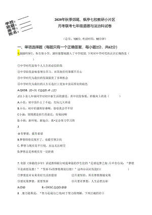 福建省莆田市仙游县郊尾、枫亭七校教研小片区2020-2021学年七年级上学期第一次联考道德与法治试题.docx