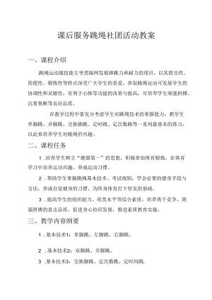 课后服务跳绳社团活动教案（12页）.docx
