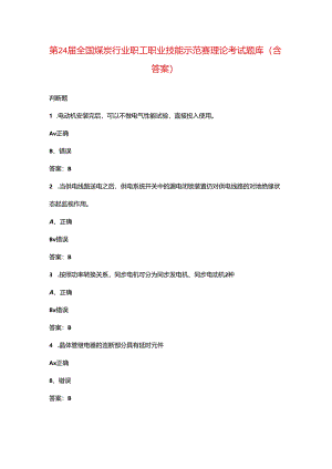 第24届全国煤炭行业职工职业技能示范赛理论考试题库（含答案）.docx