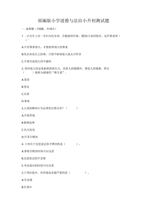 部编版小学道德与法治小升初测试题含完整答案(有一套).docx