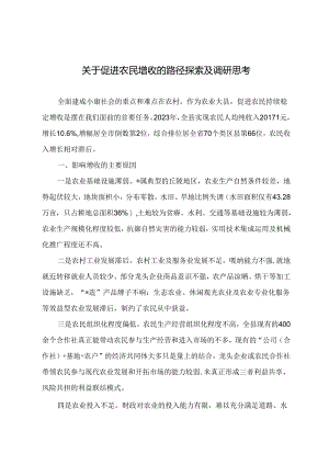 调研文章参考：关于促进农民增收的路径探索及调研思考.docx