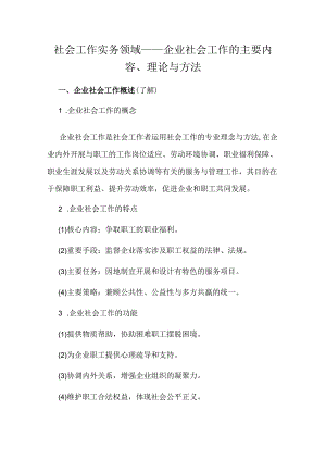 社会工作实务领域——企业社会工作的主要内容、理论与方法.docx