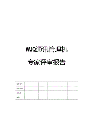 通讯管理机专家评审报告.docx