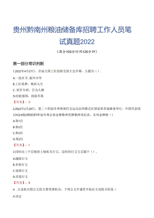 贵州黔南州粮油储备库招聘工作人员笔试真题2022.docx