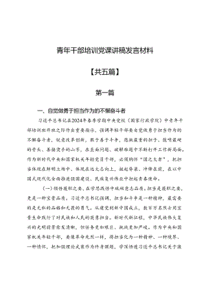 青年干部培训党课讲稿发言材料5篇.docx