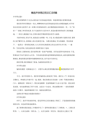 精选开学周记范文汇总8篇.docx