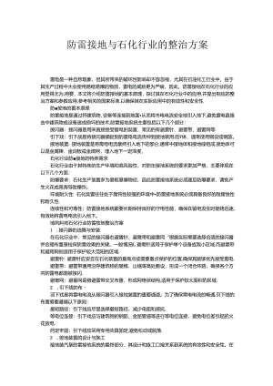 防雷接地与石化行业的整治方案.docx